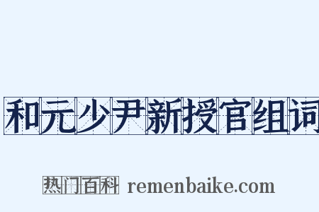 和元少尹新授官组词是什么意思的图片